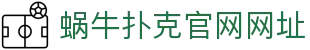 蜗牛扑克官网网址 - (中国)陇南蜗牛扑克官网网址商贸集团有限公司欢迎您